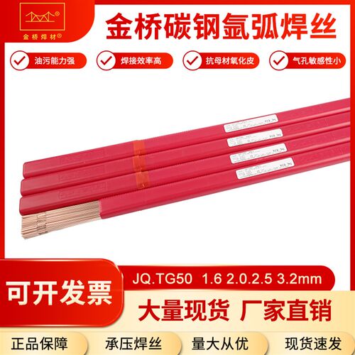 金桥JQ.TG50碳钢氩弧焊丝ER50-6ER70S-6氩弧直条铁焊丝J50 2.02.5
