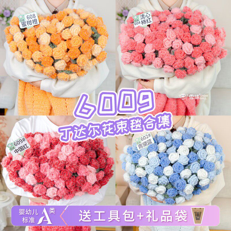 600g丁达尔羊毛花束毯送教程工具包礼品袋手工编织材料包