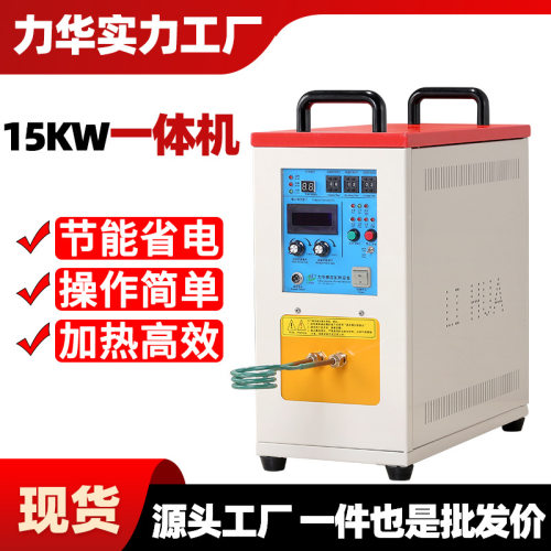 力华厂家直供高频焊机空调铜管弯管焊接机15kw加热焊接设备热处理
