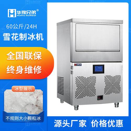 60公斤雪花制冰机实验室医院大学科研雪花制冰碎冰一体机