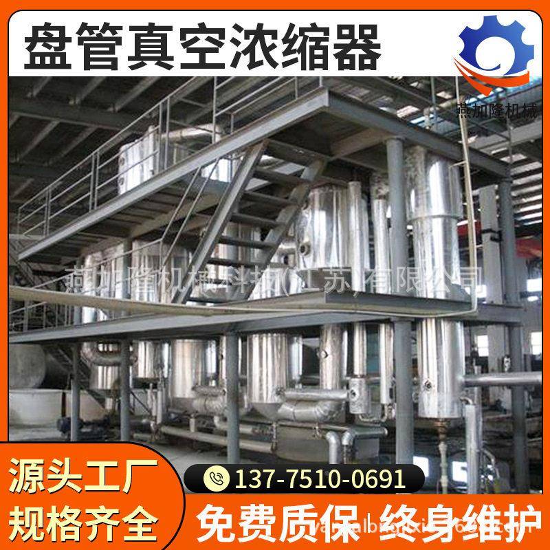 盘管真空浓缩器果汁缩乳取品味淀精粉葡萄糖牛奶盘管真空果汁医提