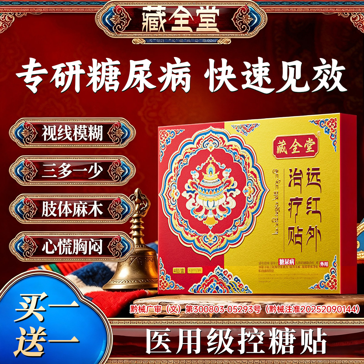 藏全堂糖尿病远红外治疗贴穴位磁疗降血糖高糖官方旗舰店正品