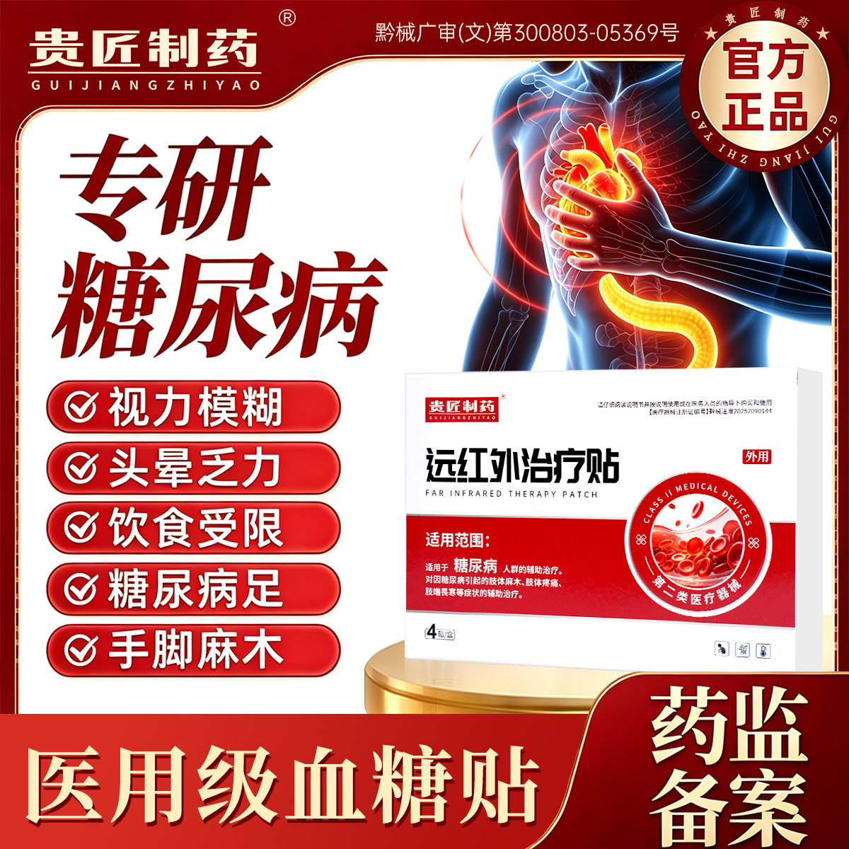 贵匠制药降血糖穴位贴磁疗糖尿病高糖肢体麻木畏寒刺痛辅助治疗贴