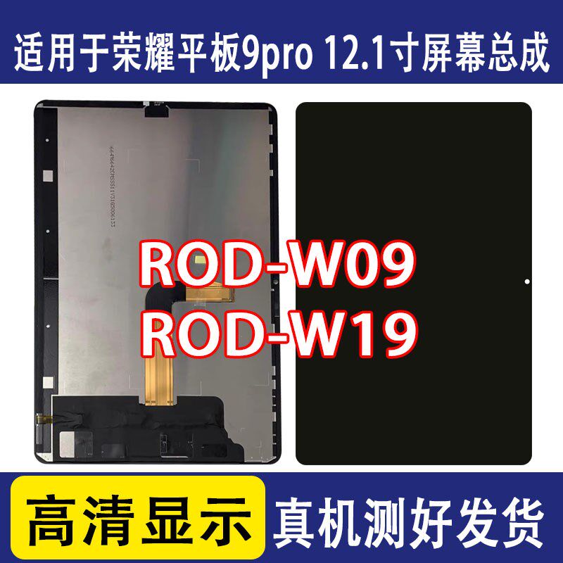 适用于荣耀平板9pro 12.1寸屏幕总成ROD-W09 W19液晶显示屏内外屏