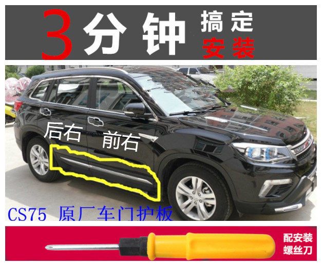 适用长安CS75车门外护板车门防撞条防擦条装饰板电镀亮条左右护板