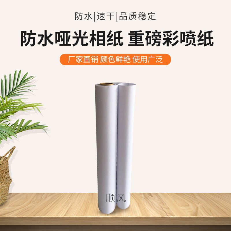 重磅彩喷纸防水哑光相纸200克220克无框装饰画图文店封面包装设计