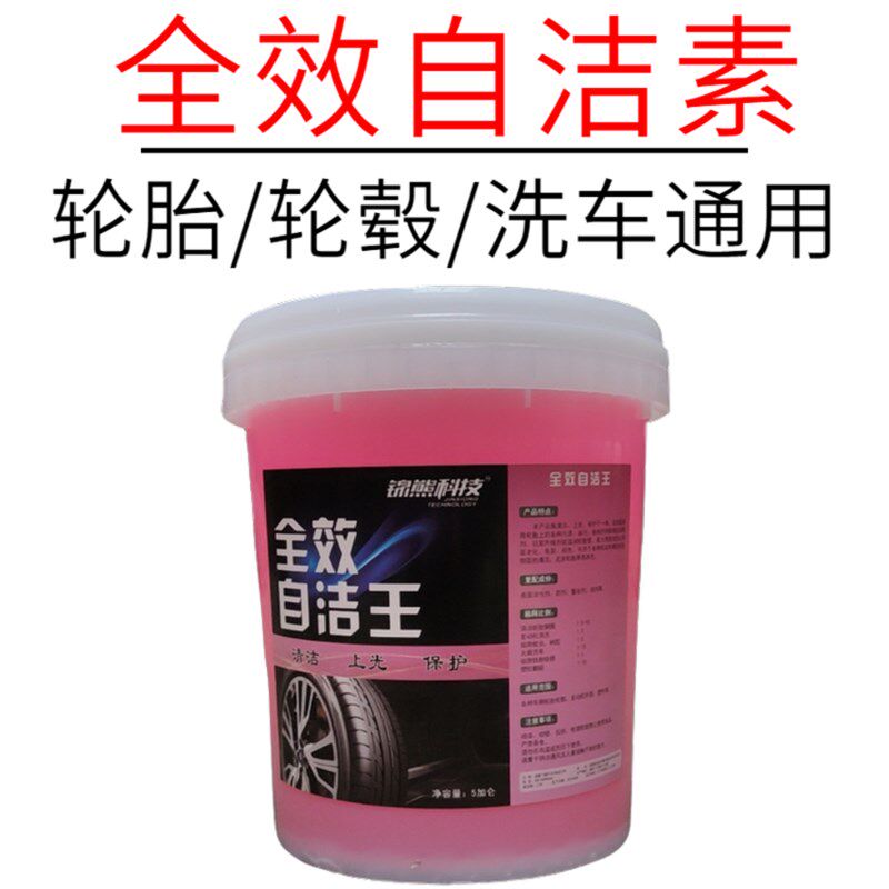 全效自洁素 轮胎轮毂清洗液 大桶洗车店用品汽车强力去污货车大车