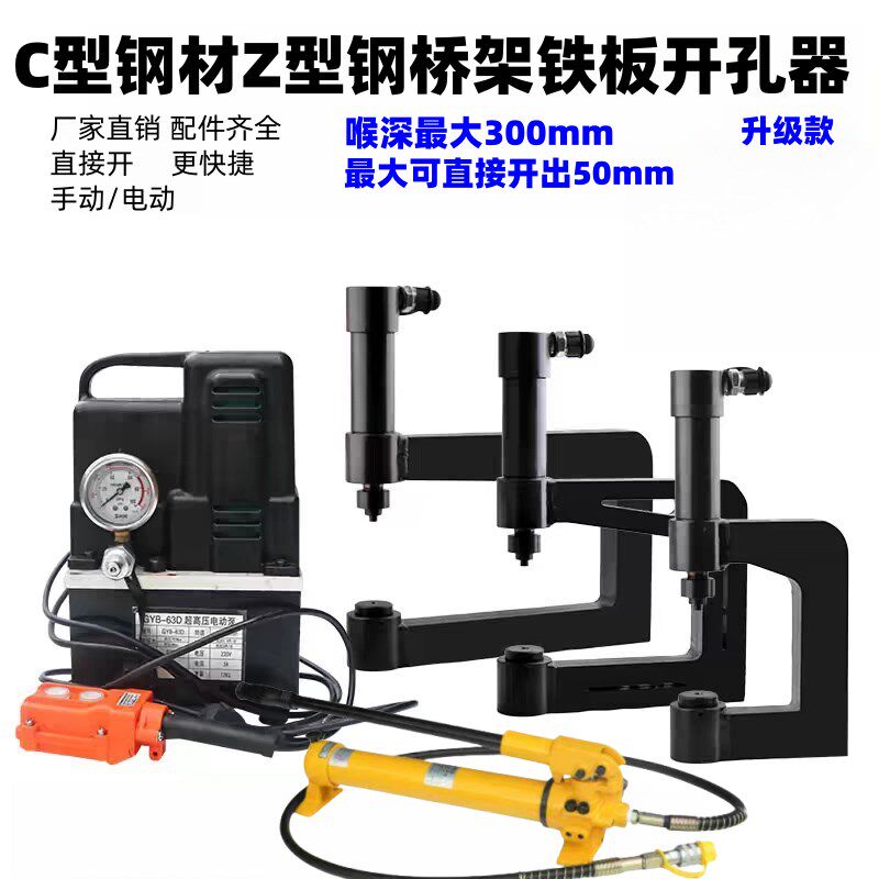 液压开孔器桥架C型钢Z型钢材铁板不锈钢稟条冲孔铝板镀锌板打眼