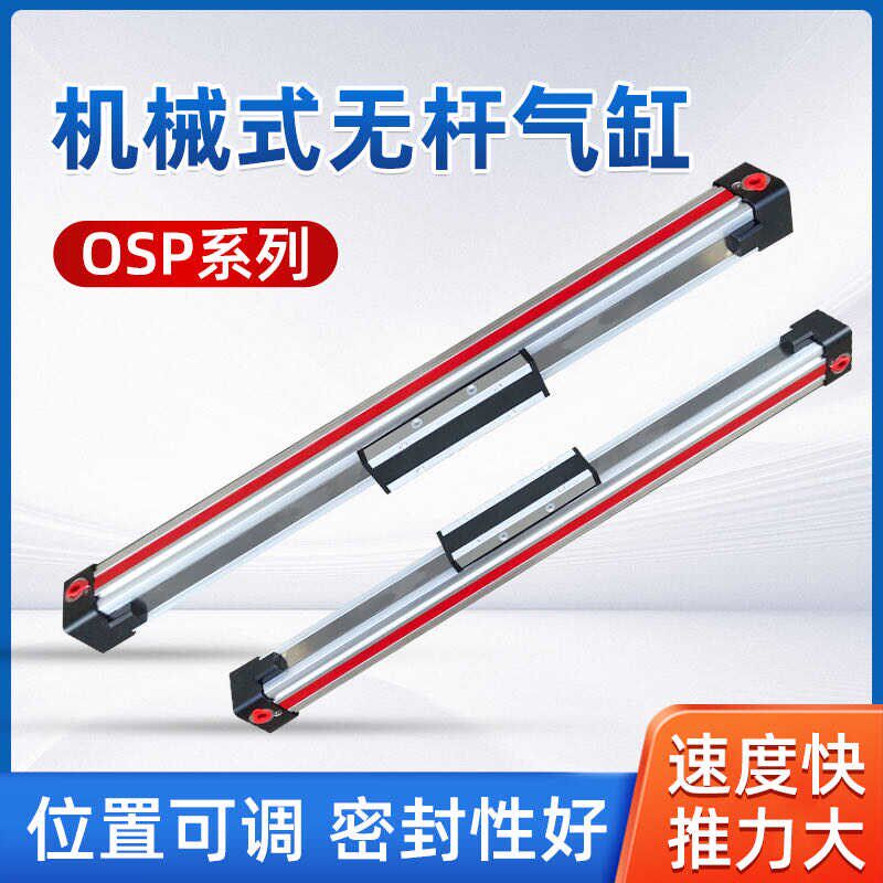 高速机械式导轨无杆气缸OSP-P25-300-400-500-600长行程