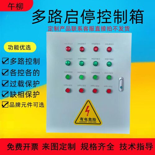 定做多路电机启停控制箱二三四路风机水泵按钮启动停止控制开关柜