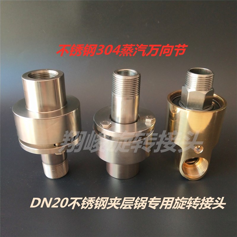 夹层锅旋转接头 蒸汽 旋转接头 不锈钢蒸汽万向节 DN20蒸汽铜接头