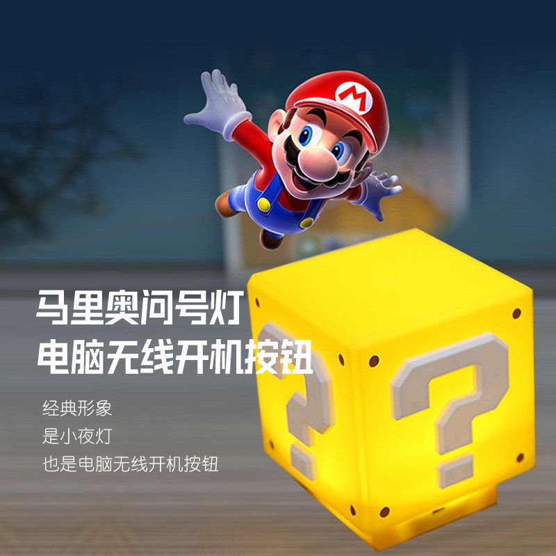 玛利欧问号灯无线台式电脑桌面开关按钮 主机外置无线开机啓动键