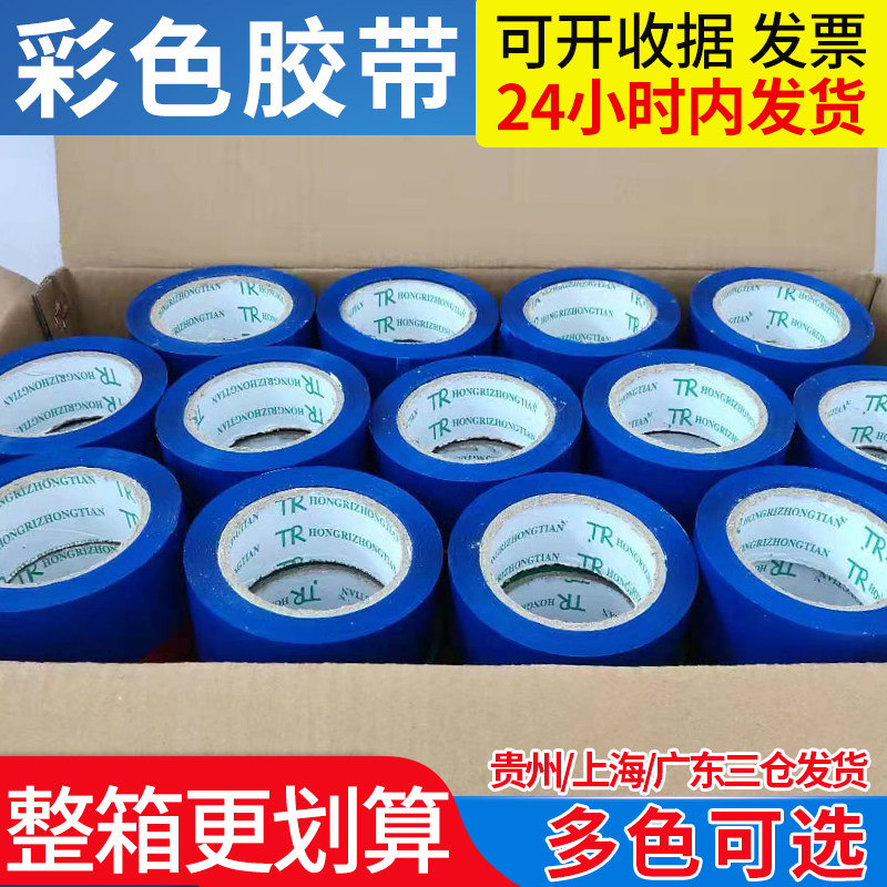 彩色封箱胶带红黑黄绿色紫色白色黑色蓝色胶带整箱4.5/6.0