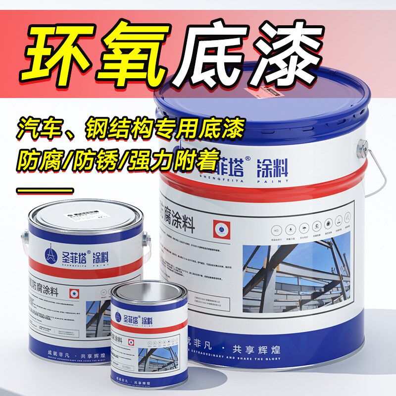 环氧底漆树脂漆白色浅灰中灰铁红防锈漆汽车钢结构专用底漆桶装漆