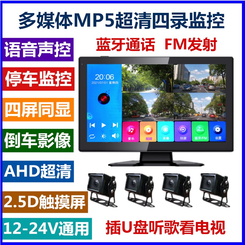 大货车行车记录仪前后双录多媒体MP5四路监控高清夜视倒车影像24V