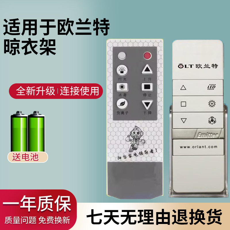 适用于欧兰特智能电动晾衣架遥控器全自动升降晒衣架家用阳台