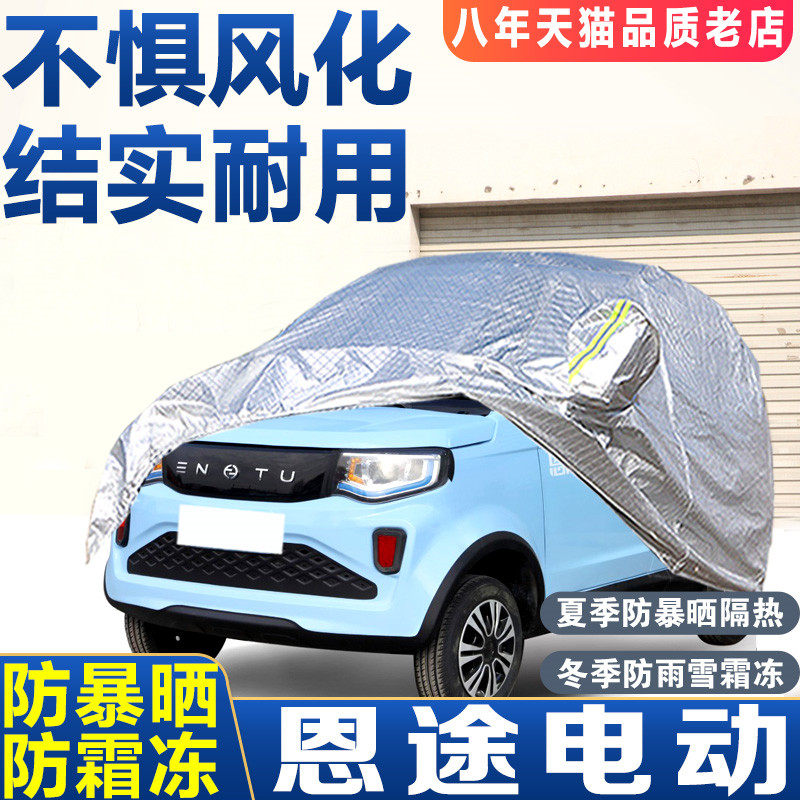 恩途电动四轮汽车老年代步车衣罩轿车防晒隔热防雨水遮阳罩车外套