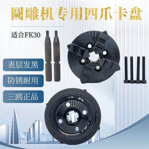 适配FK30凡刻圆雕机床专用四爪夹头发黑防锈型号夹头爪联动自定心