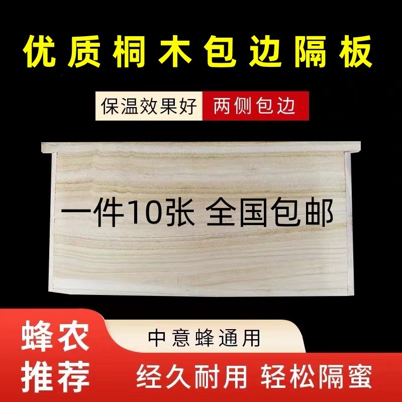 蜂箱隔板桐木包边大小隔板标准箱保温板中意蜂蜂箱吊板养蜜蜂工具