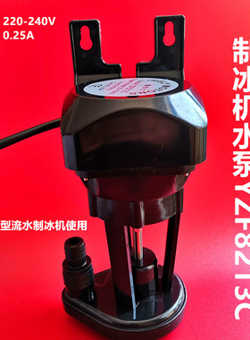 制冰机水泵抽水泵 通用YZF8213流水制冰机上水泵循环滴水6w配件