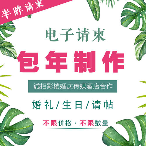 【半眸请柬】婚庆影楼包年套餐电子请柬结婚请帖婚礼宝宝生日