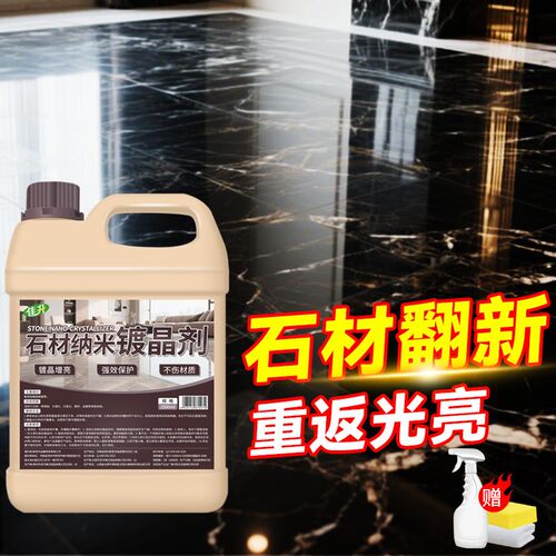 石材镀晶剂大理石台面翻新纳米防护膜增光增亮抗污膜厨房专用陆