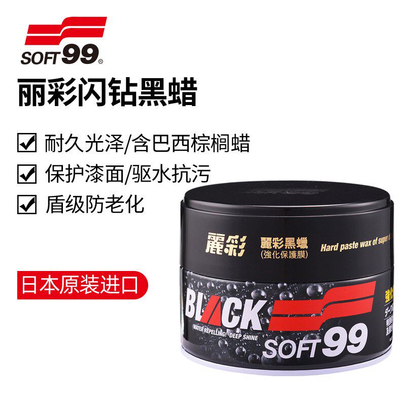 【自营】SOFT99汽车蜡去污上光蜡固体白色黑色车专用打腊车用打蜡