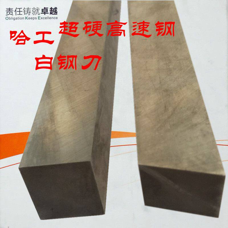 哈尔滨精工白钢刀 正方形高速钢6542车刀条 250/300长加长白钢刀