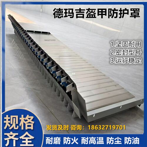 德玛吉635配套铠甲防护罩X轴导轨伸缩不锈钢盔甲盖板机床防铁屑罩