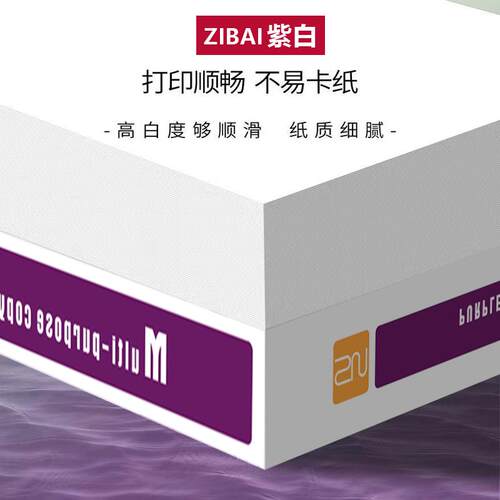 紫白A4打印纸整箱2500张复印纸70g试卷草稿纸a4白纸80ga4厂家