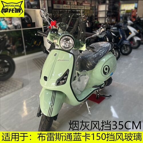 布雷斯通蓝卡BL150T-D摩托车挡风玻璃加高改装挡雨板护胸镜风挡
