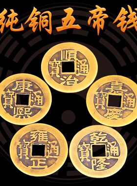 铜钱仿古散钱币摆件顺治乾隆康熙通宝黄铜五帝钱压门槛古币铜币