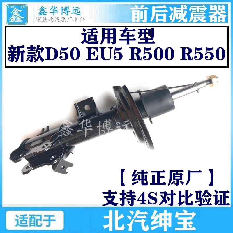 北京汽车北汽新能源EU5R500R550绅宝D50前减震器避震器后减震器