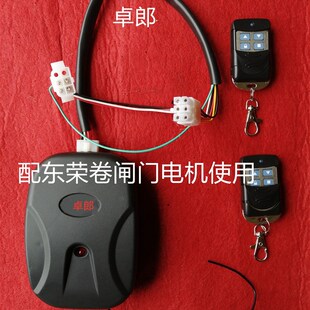 东荣卷闸门电机遥控器 巨光卷闸门电机控制器 王威牌卷帘门接收器