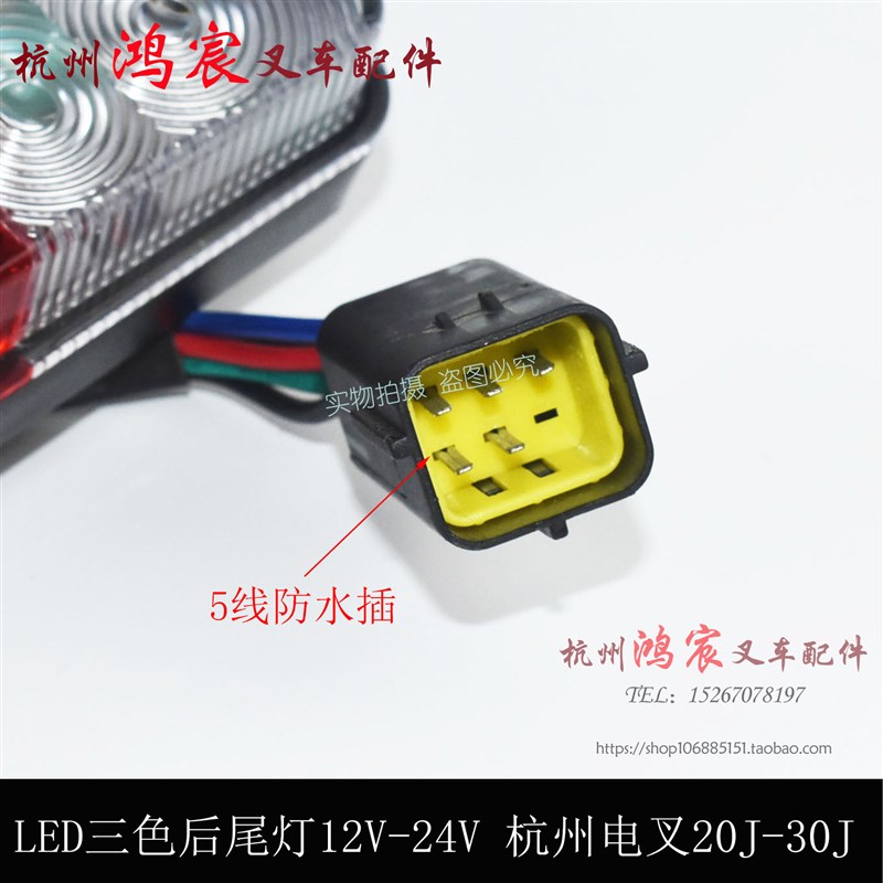 叉车LED三色后尾灯刹车倒车灯12/24V杭州电叉20/30J杭叉50R防水插