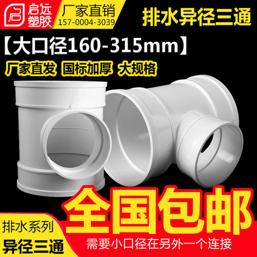 PVC三通排水管顺水变径异接头160 200 250 315 400下水管配件