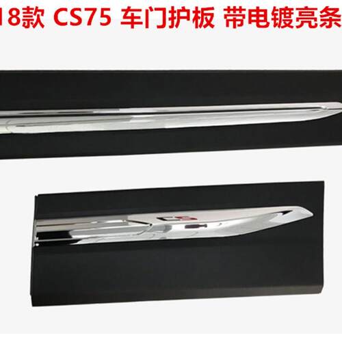 适用长安18-20款CS75车门外护板防撞条装饰板带电镀亮条左右护板