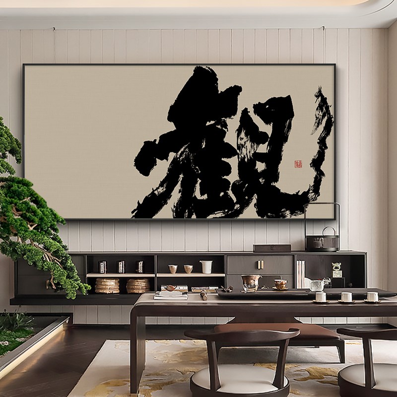 长乐大幅书法字画新中式客厅书房横幅装饰画茶室民宿禅意挂画带框