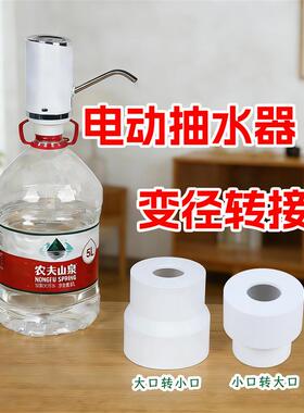 电动抽水器加固底座适用农夫山泉5L水桶盖子小口转换大口变径接头