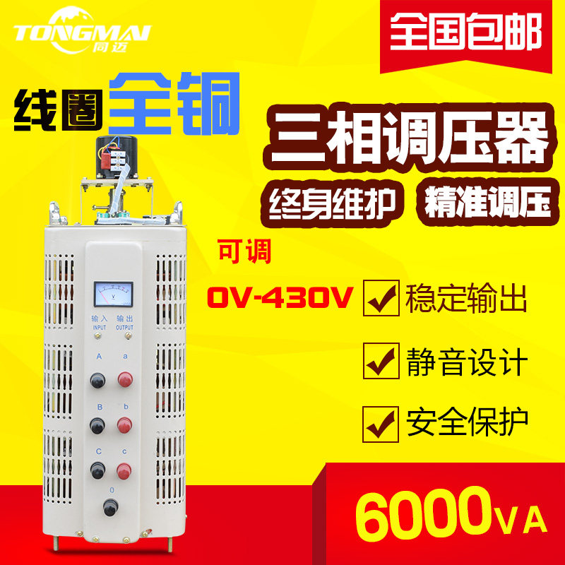 同迈三相6000w调压器380接触式交流可调电源0-430v升压降压调节器