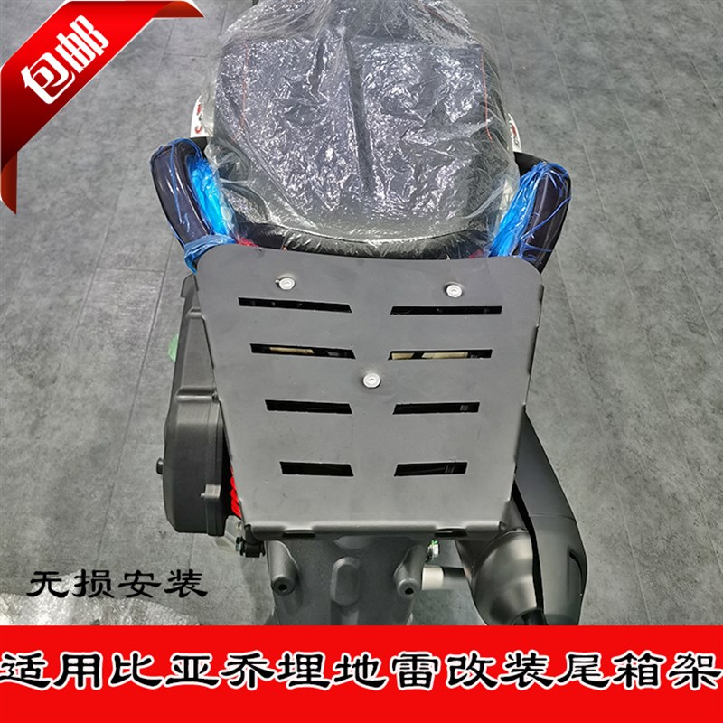 适用于比亚乔埋地雷150-16改装后货架尾箱架