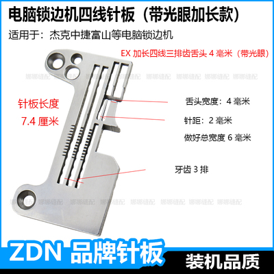 四线电脑锁边机针板杰克C4中捷C5富山密拷密边拷边机包缝机配件