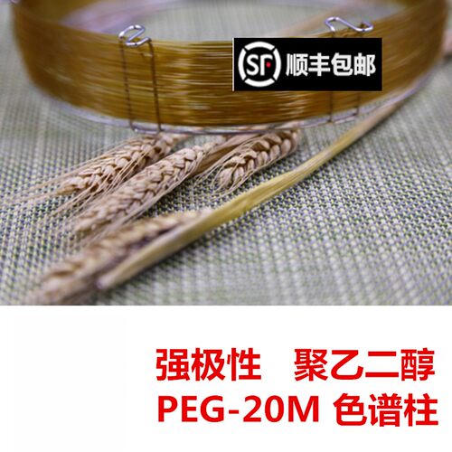 PEG-20M毛细管柱聚乙二醇气相柱强极性色谱柱 类似安捷伦DB-WAX柱
