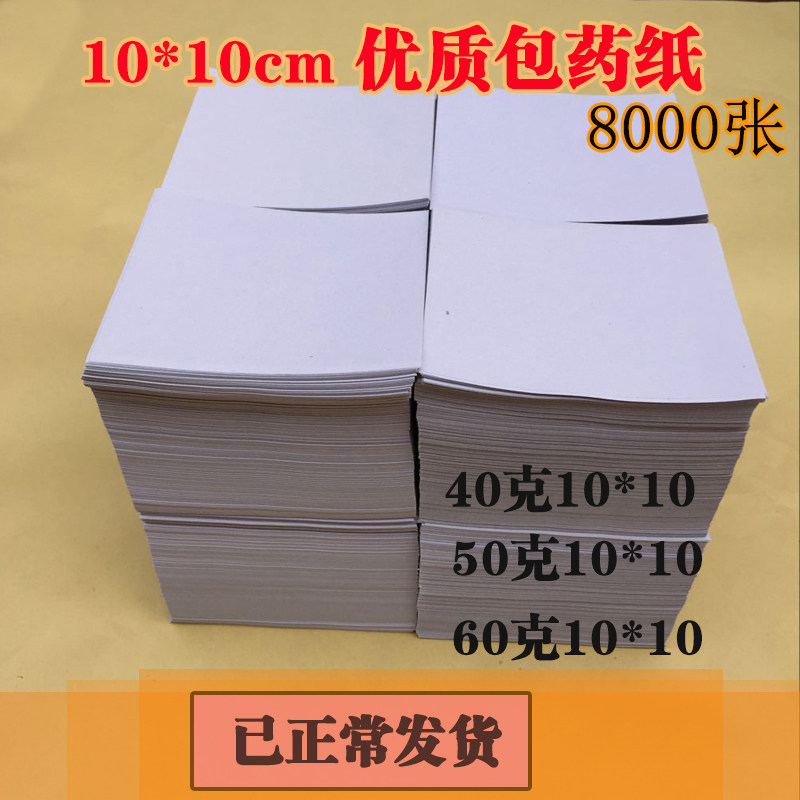 包药纸 西药纸 小方块纸 包装纸 加厚包西药纸10*10(9.8-10)cm