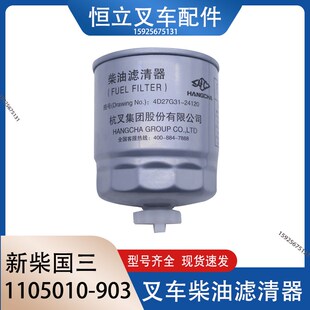 叉车柴油滤芯柴油滤清器F1122-000油水分离器1105010-903新柴国三