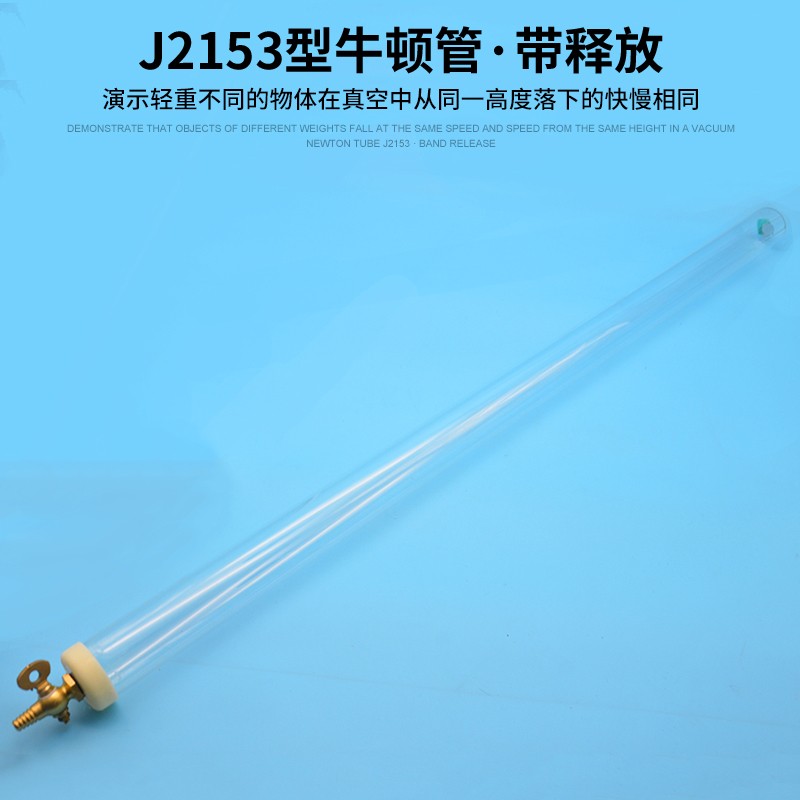 J2153型牛顿管真空牛顿管毛钱管毛线管真空落体带释放装置高中物