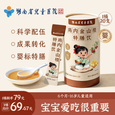 鸡内金山楂特膳饮婴幼儿陈皮消食化积  湖南省儿童医院成果转化