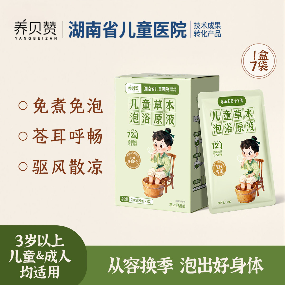 草本泡浴原液苍耳子泡脚药包宝宝洗浴  湖南省儿童医院成果转化