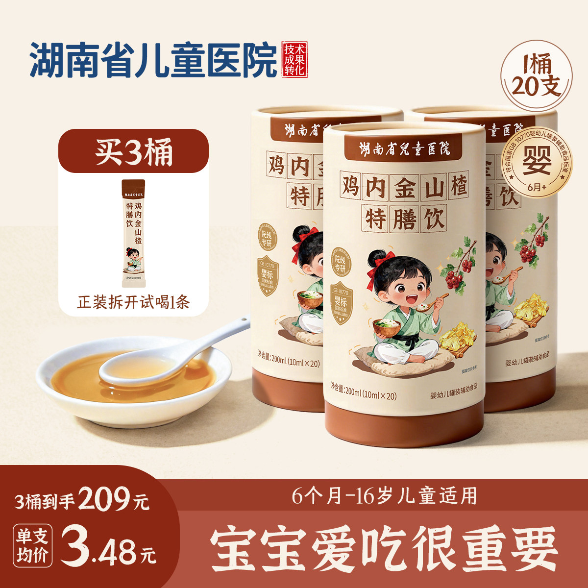 鸡内金山楂特膳饮婴幼儿陈皮消食化积  湖南省儿童医院成果转化