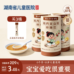 鸡内金山楂特膳饮婴幼儿陈皮消食化积 湖南省儿童医院成果转化